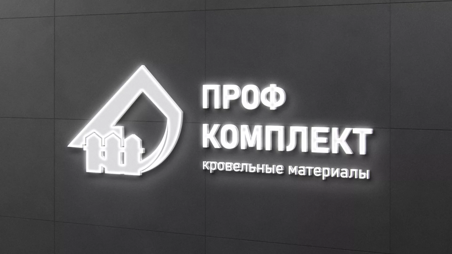 Разработка логотипа «Проф Комплект» в Невельске